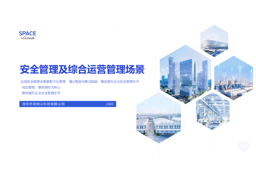 安全管理及综合运营管理场景