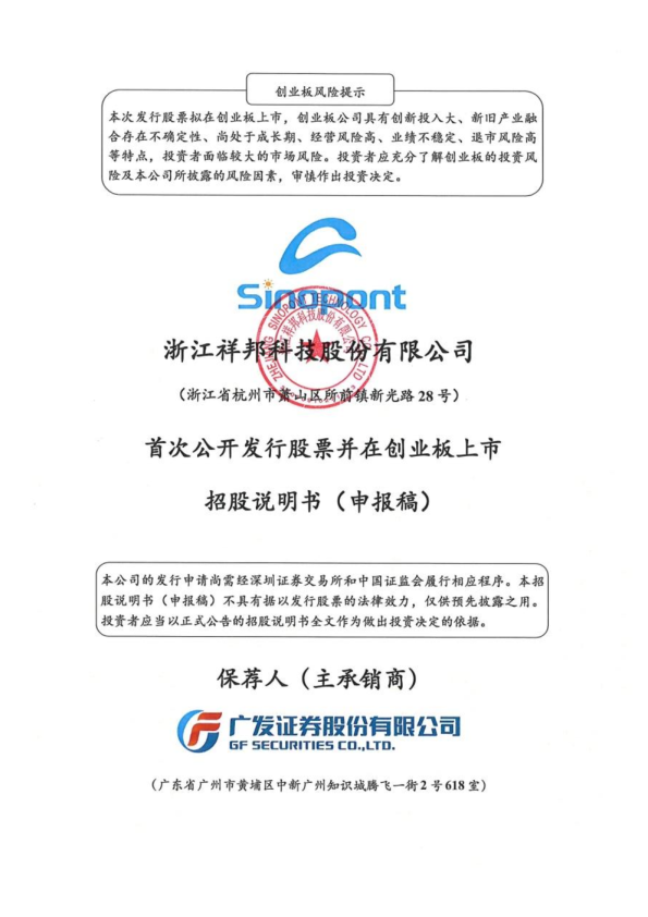 浙江祥邦科技股份有限公司招股说明书(申报稿)