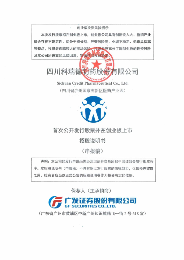 四川科瑞德制药股份有限公司招股说明书(申报稿)