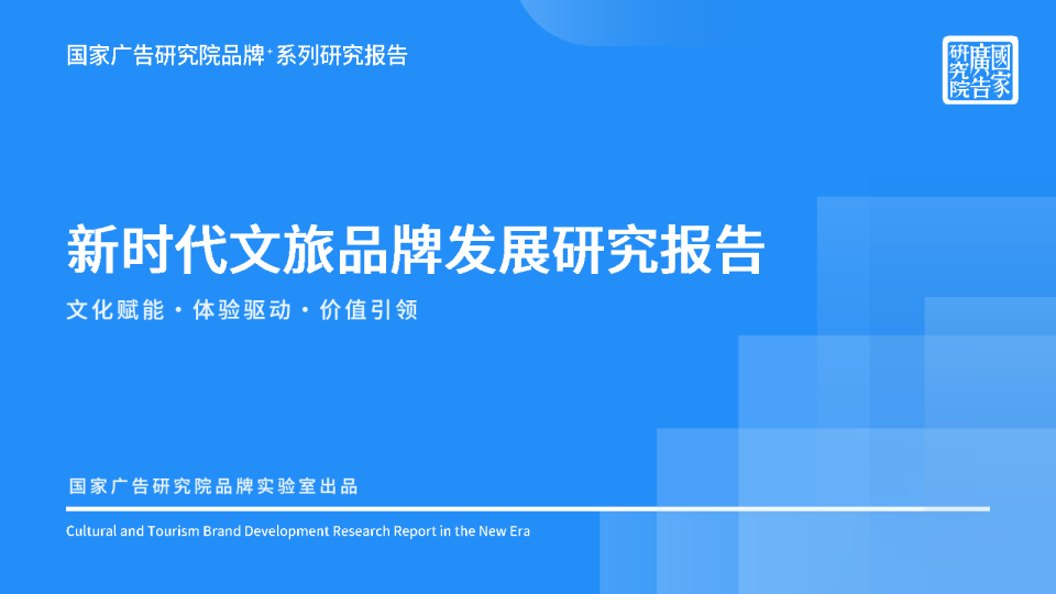 新时代文旅品牌发展研究报告：文化赋能·体验驱动·价值引领