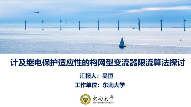 计及继电保护适应性的构网型变流器限流算法探讨
