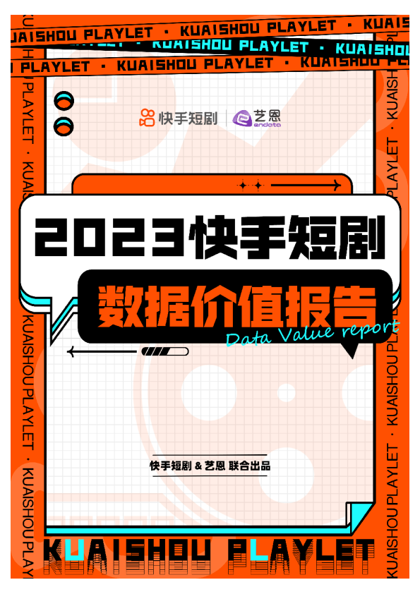 快手短剧数据价值报告