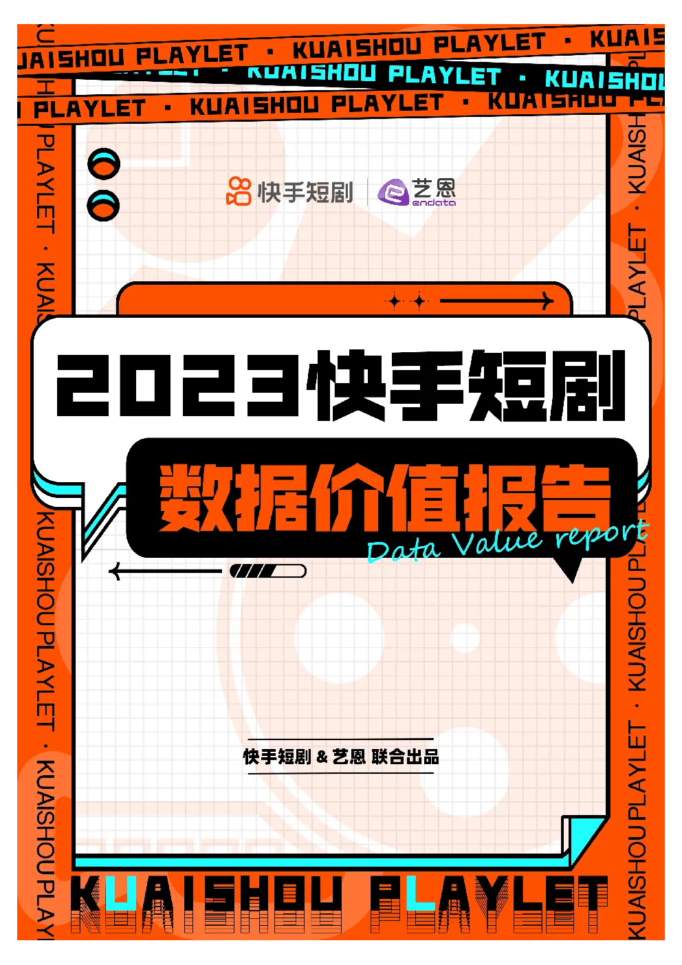 快手短剧数据价值报告