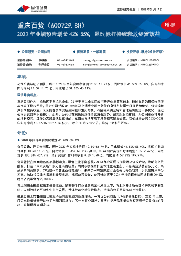 2023年业绩预告增长42%-55%，混改标杆持续释放经营效益