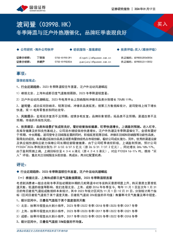 冬季降温与泛户外热潮催化，品牌旺季表现良好