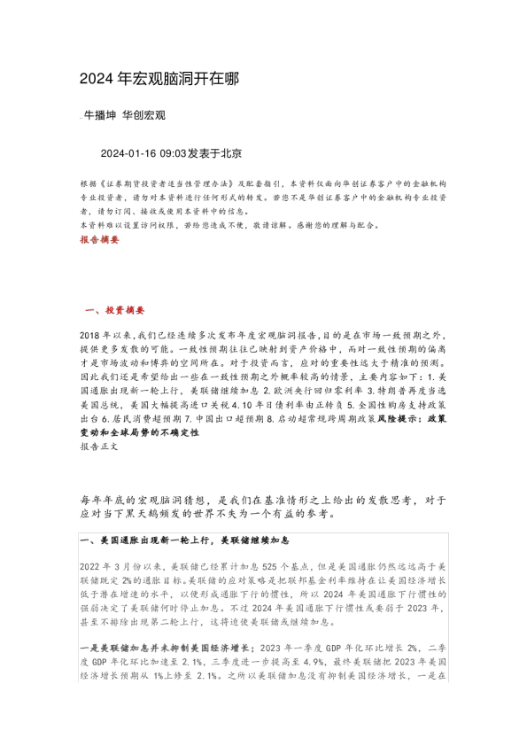 2024年宏观脑洞开在哪