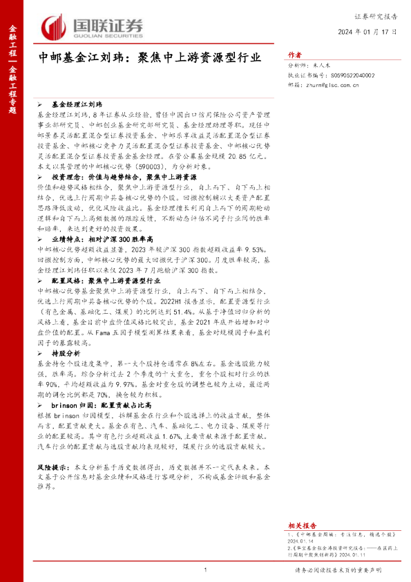 中邮基金江刘玮：聚焦中上游资源型行业