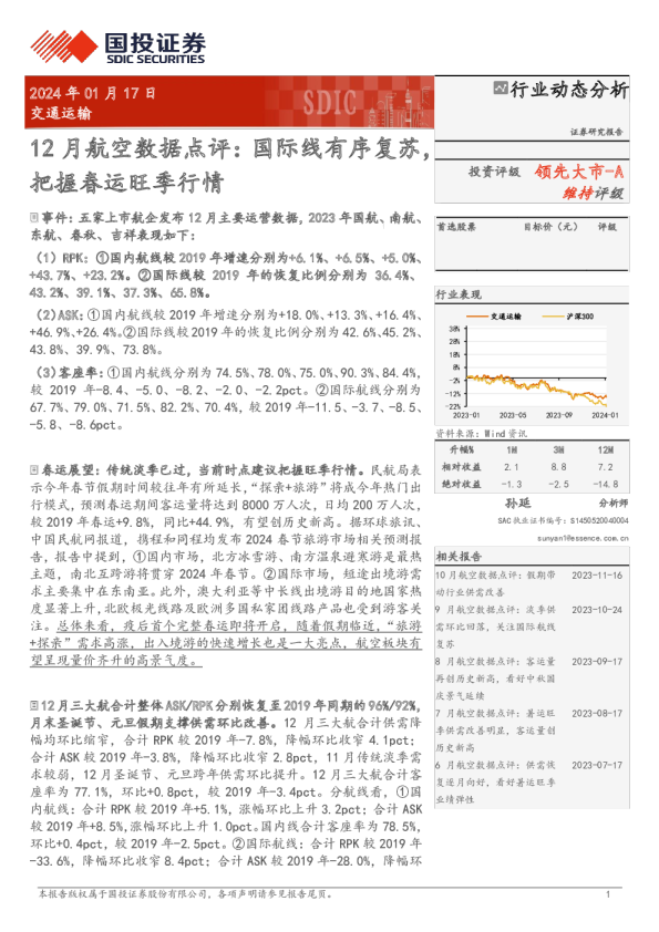 12月航空数据点评：国际线有序复苏，把握春运旺季行情