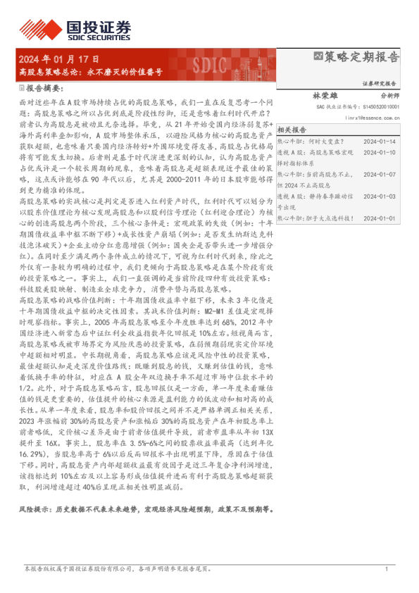 高股息策略总论：永不磨灭的价值番号