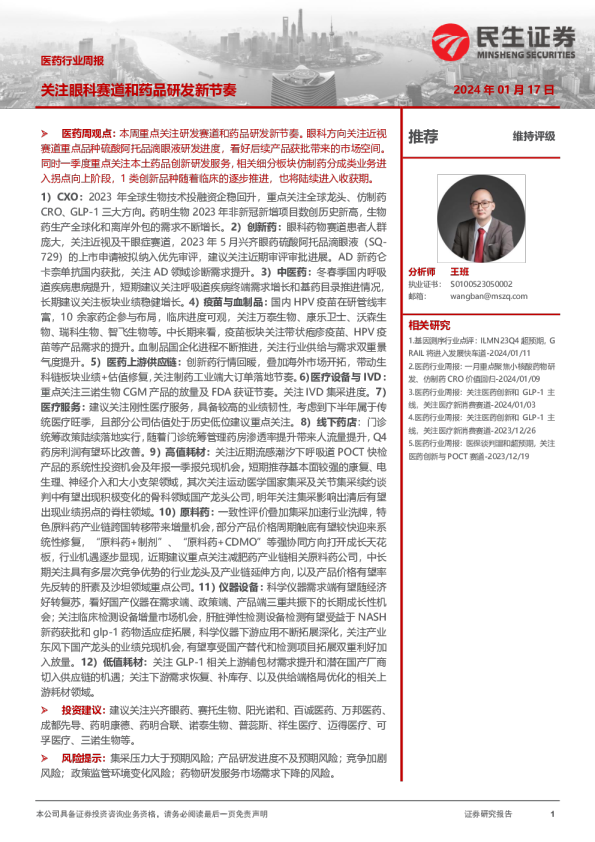 医药行业周报：关注眼科赛道和药品研发新节奏