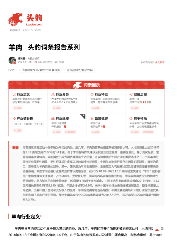 羊肉 头豹词条报告系列