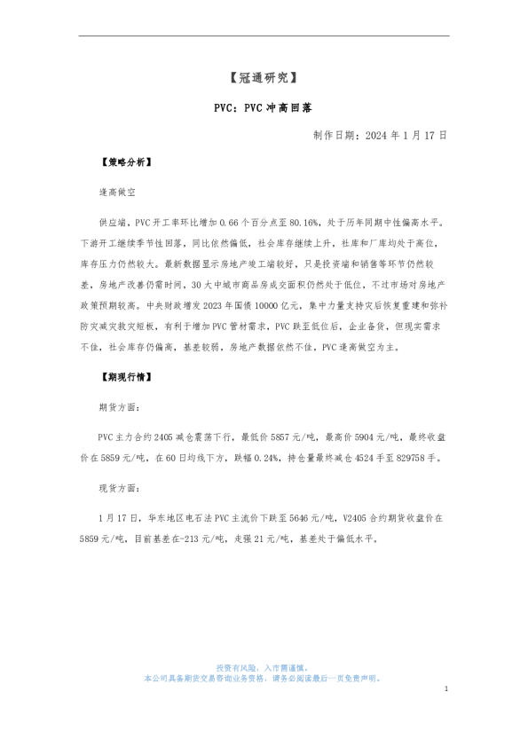 PVC：PVC冲高回落