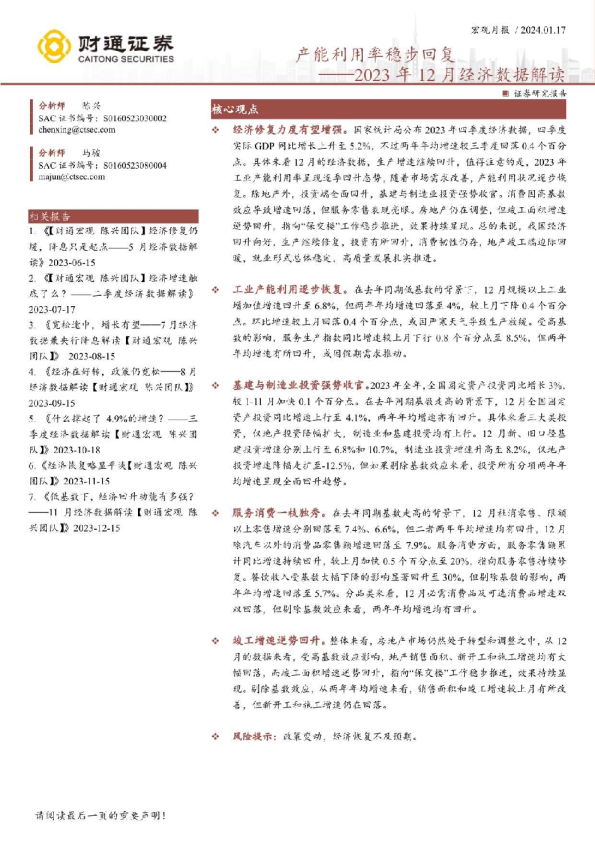 2023年12月经济数据解读：产能利用率稳步回复