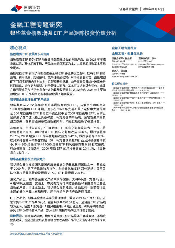 银华基金指数增强ETF产品矩阵投资价值分析