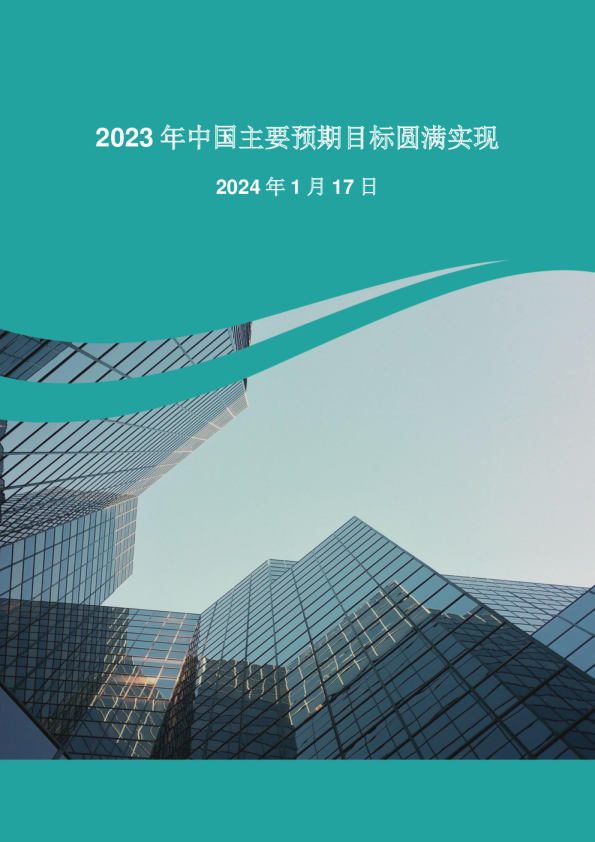2023年中国主要预期目标圆满实现