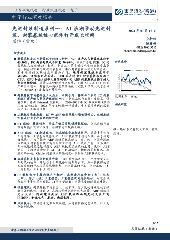 电子行业深度报告：先进封装制造系列一：AI浪潮带动先进封装，封装基板核心载体打开成长空间