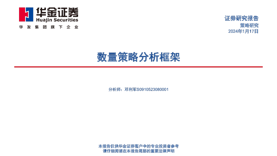 数量策略分析框架