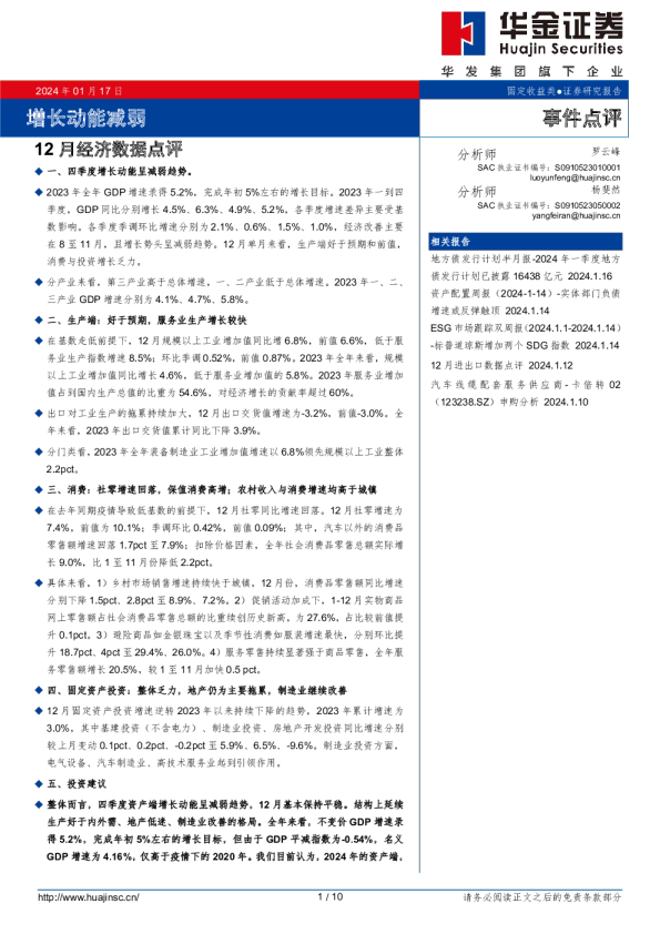 12月经济数据点评：增长动能减弱