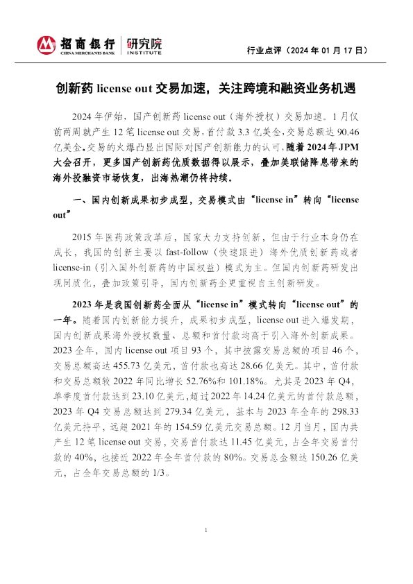 医药：创新药license out交易加速，关注跨境和融资业务机遇