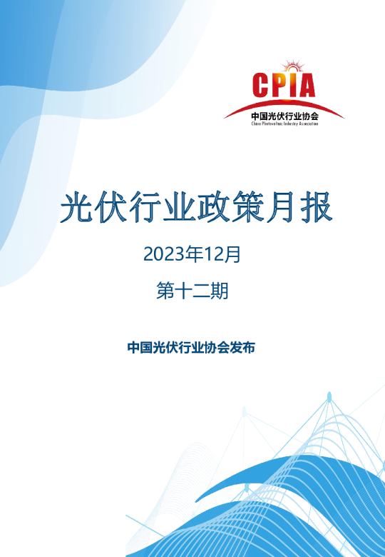 光伏行业政策月报第十二期