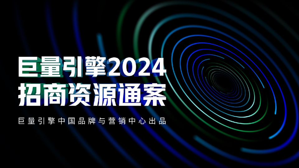 巨量引擎2024招商资源通案