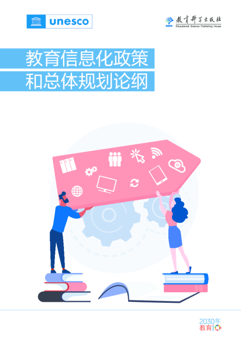 教育信息化政策 和总体规划论纲