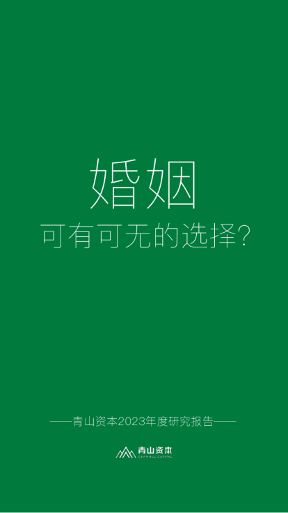 青山资本2023年度研究报告：婚姻，可有可无的选择？
