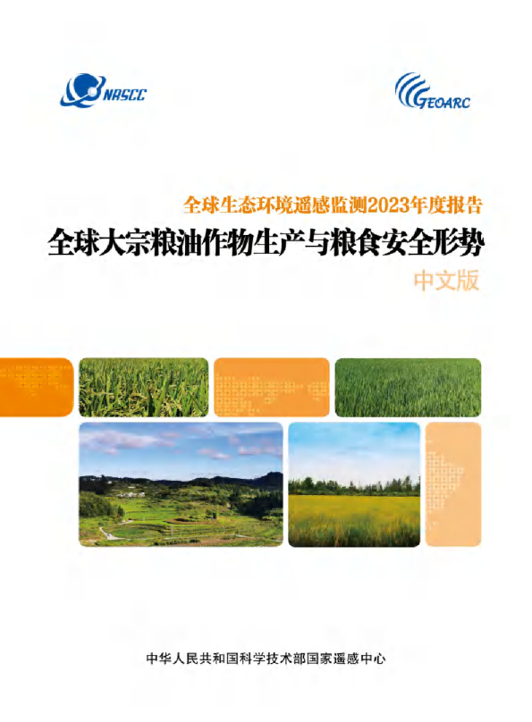 2023全球大宗粮油作物生产与粮食安全形势