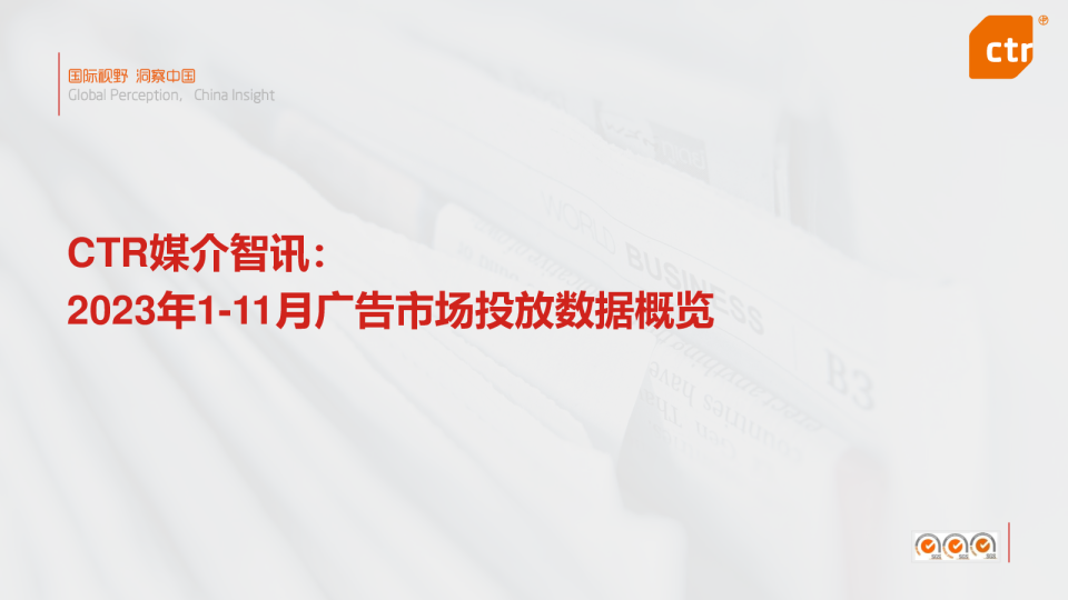 媒介智讯2023年1-11月广告市场投放数据概览报告