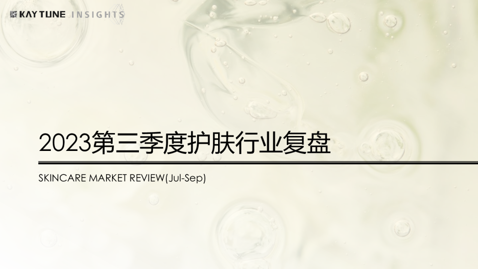2023第三季度护肤行业复盘报告
