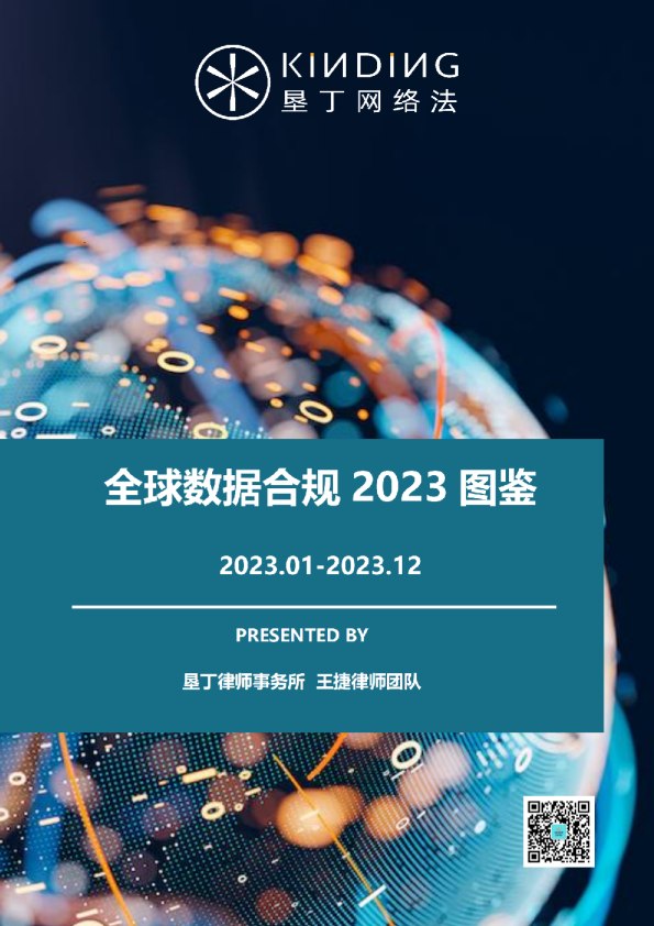 全球数据合规2023图鉴