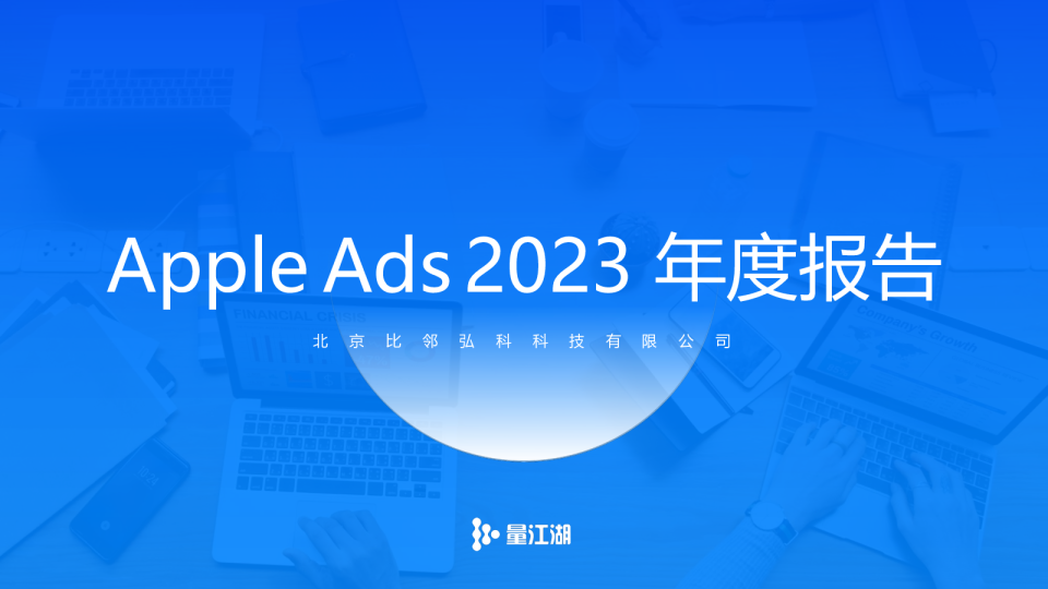 AppleAds2023年度数据报告