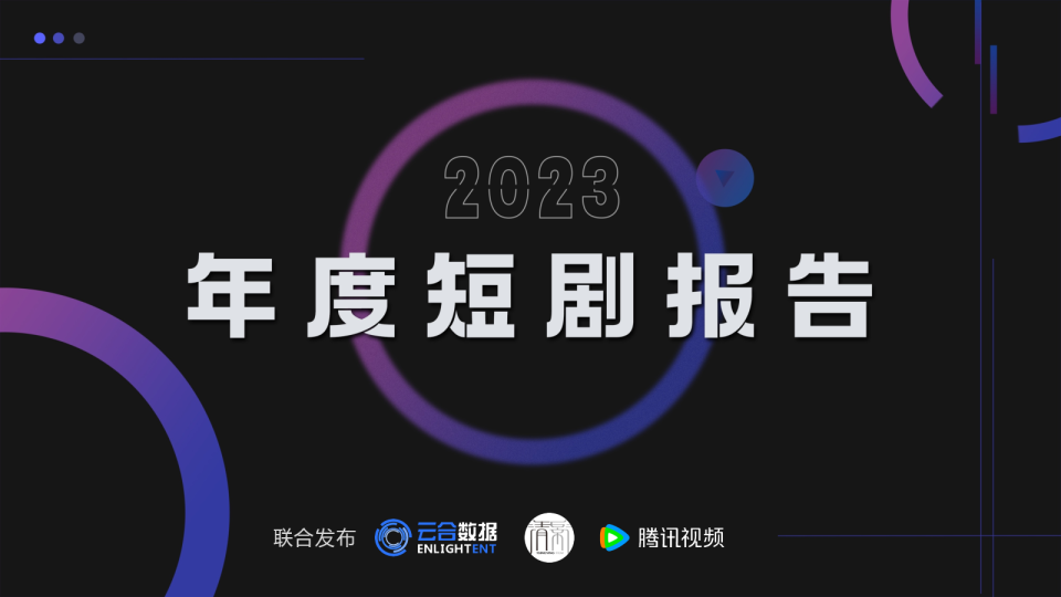 清影腾讯视频2023年度短剧报告