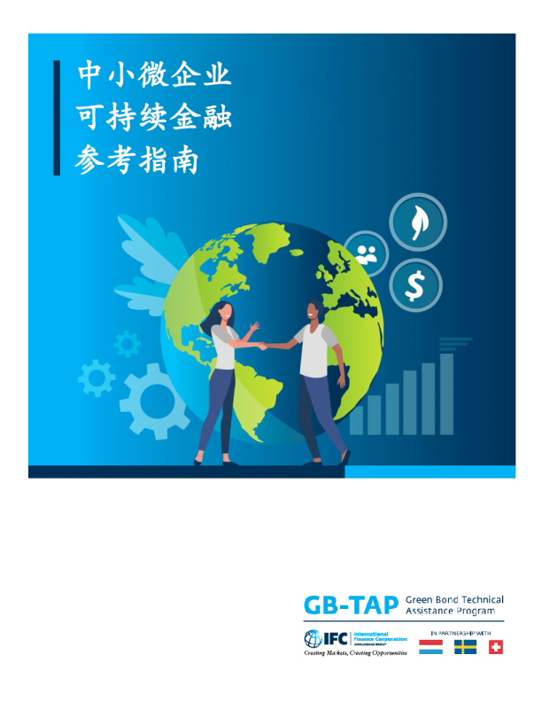 2024中小微企业可持续金融参考指南