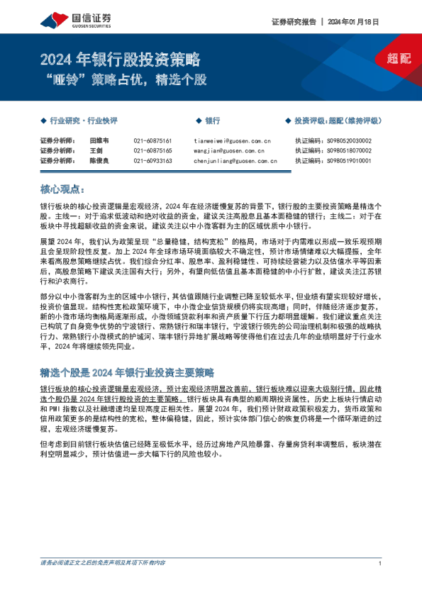 2024年银行股投资策略：“哑铃”策略占优，精选个股