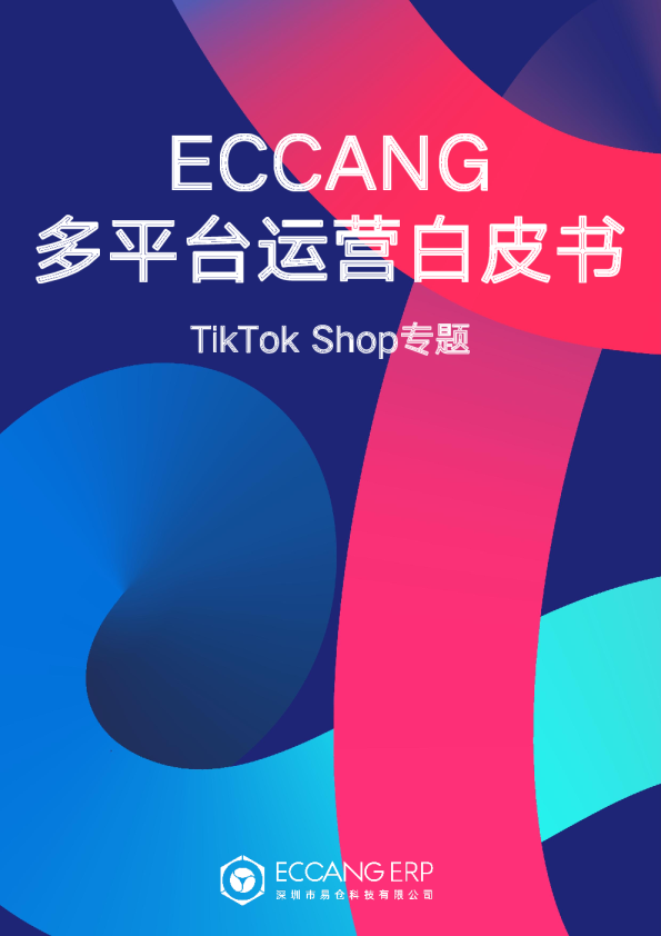 多平台运营白皮书-TikTokShop专题