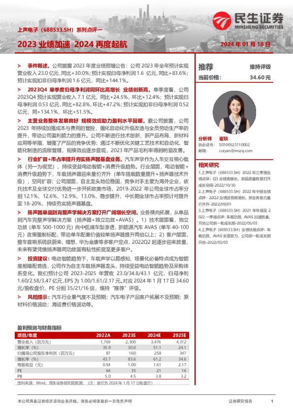 系列点评一：2023业绩加速2024再度起航