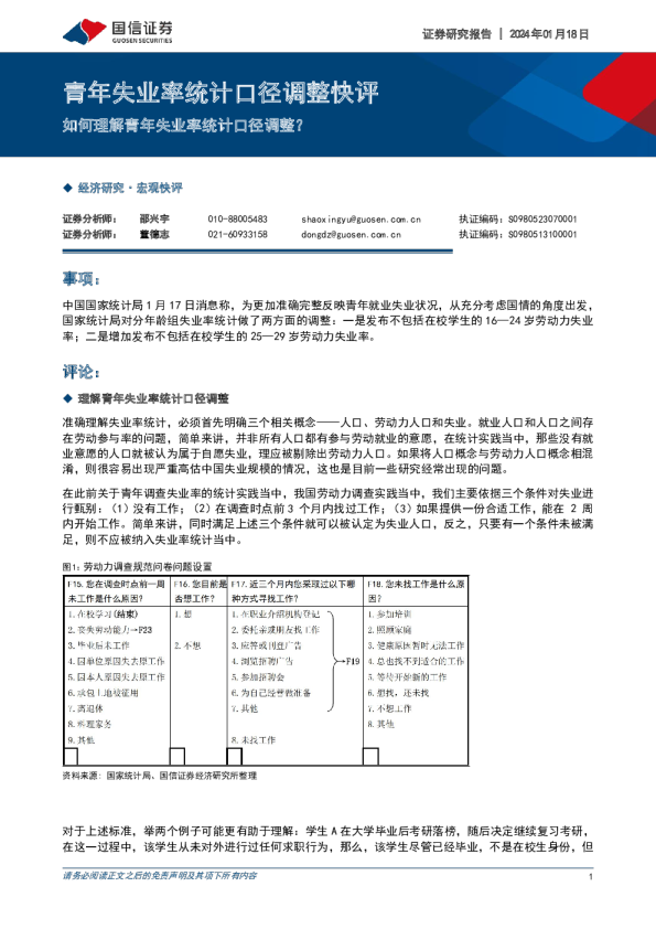 青年失业率统计口径调整快评：如何理解青年失业率统计口径调整？