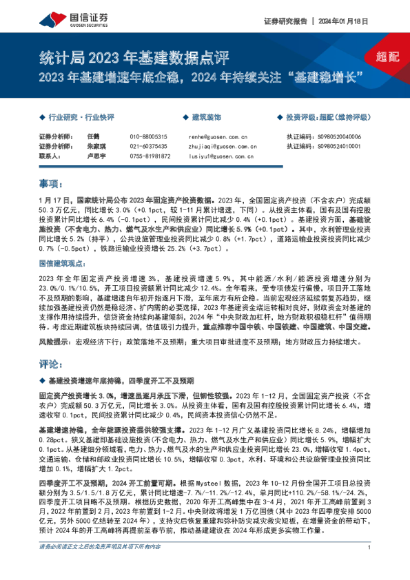 统计局2023年基建数据点评：2023年基建增速年底企稳，2024年持续关注“基建稳增长”