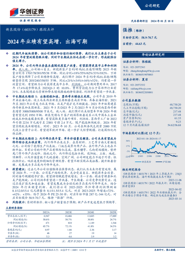 跟踪点评：2024年业绩有望高增，出海可期