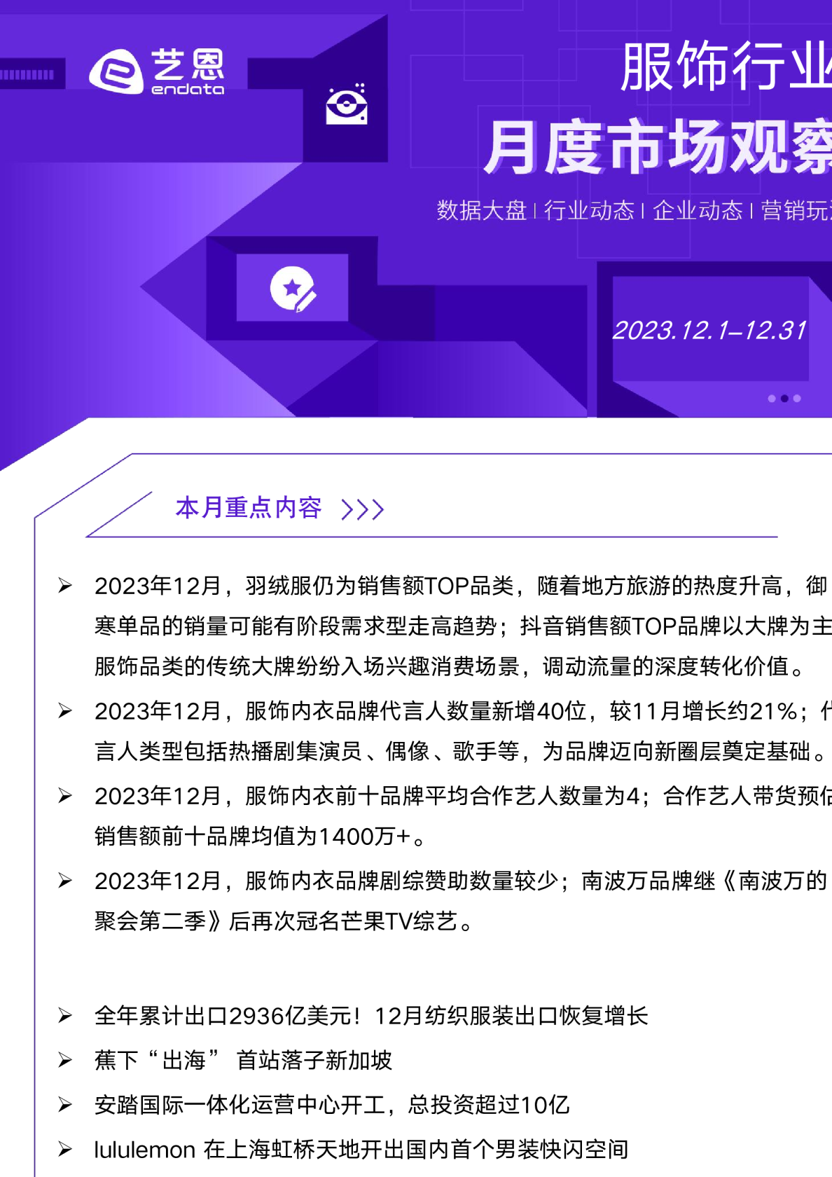 2023年12月服饰内衣行业洞察报告