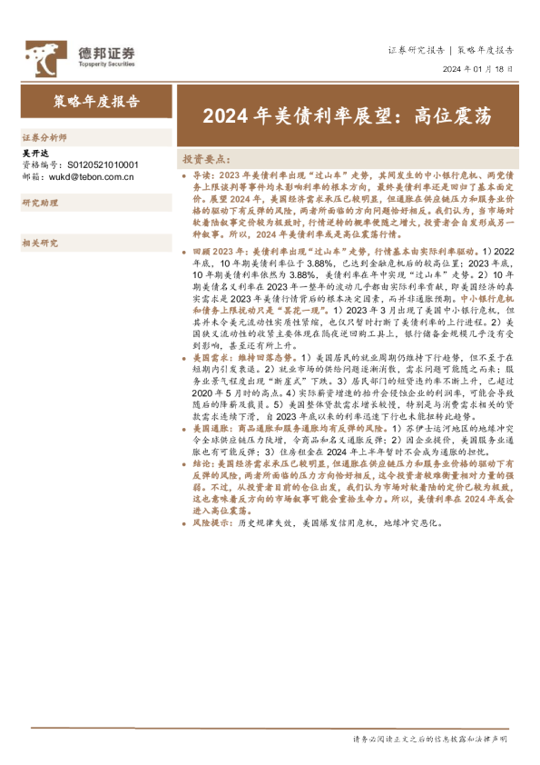 2024年美债利率展望：高位震荡