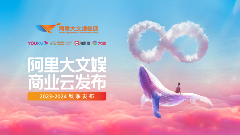 2024阿里大文娱商业秋季云发布