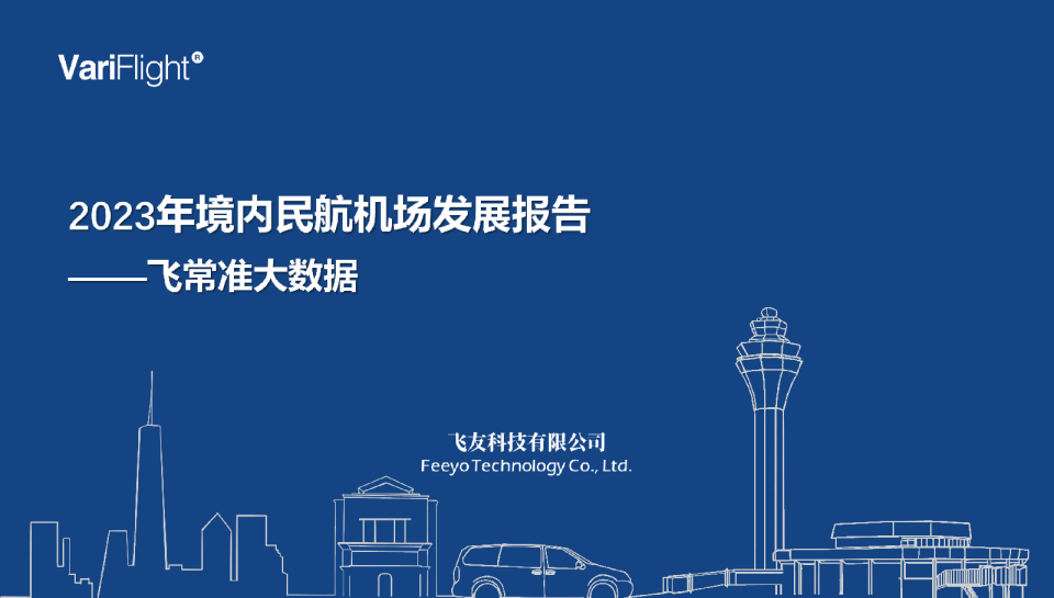2023年境内民航机场发展报告