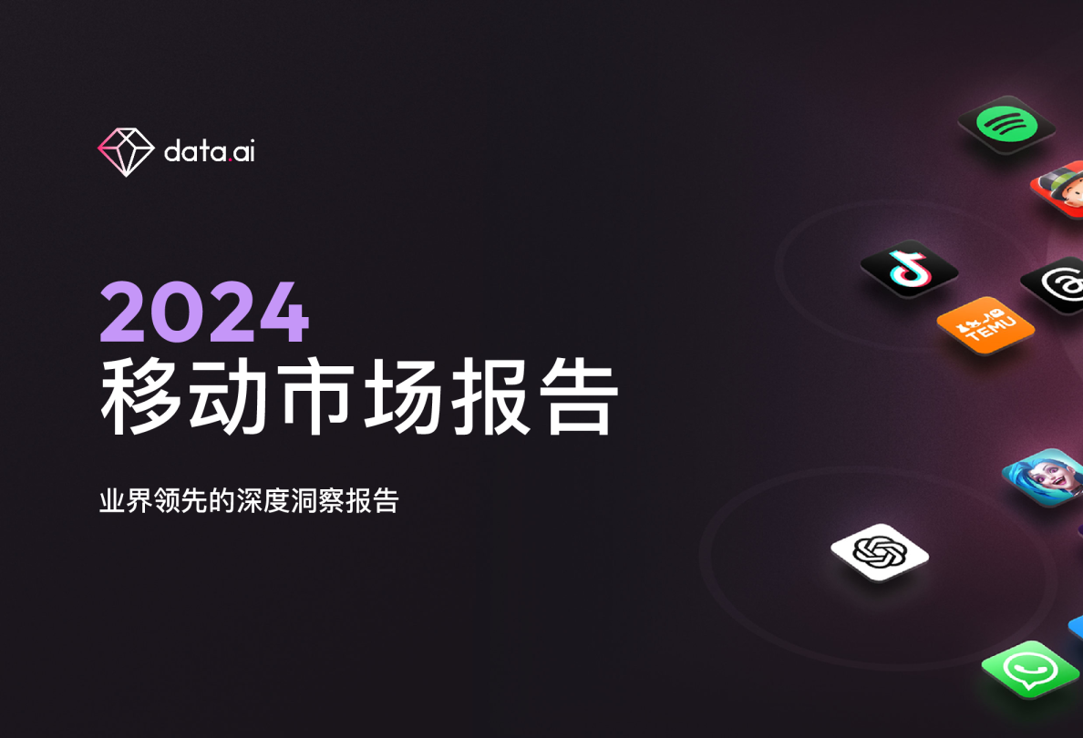 2024移动市场报告