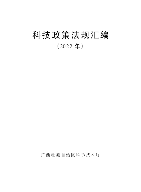 科技政策法规汇编2022年