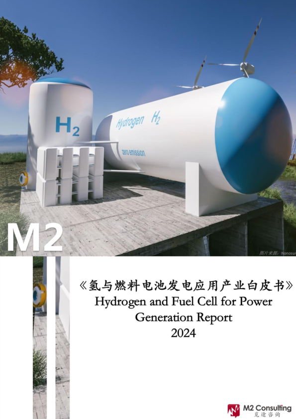 2024氢与燃料电池发电应用产业白皮书
