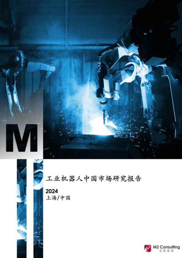 2024年工业机器人中国市场研究报告