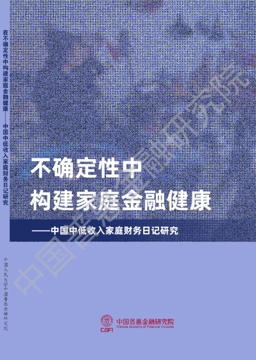 不确定性中构建家庭金融健康