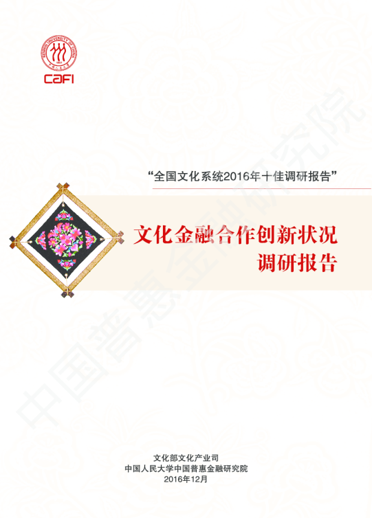 文化金融合作创新状况调研报告